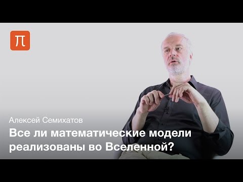 Видео: Абстрактное и конкретное в математике — Алексей Семихатов