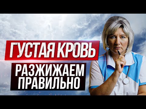 Видео: Разжижение крови в домашних условиях. Густая кровь, что делать?