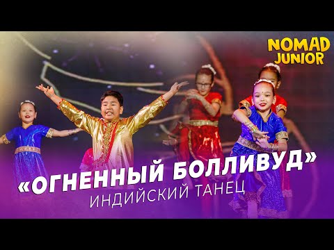Видео: Индийский танец — «Огненный Болливуд». творческая студия «Adele Stars»