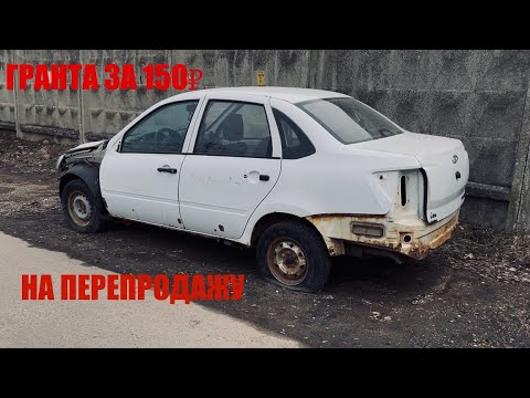 Видео: КУПИЛ УШАТАННУЮ ГРАНТУ ПОСЛЕ ФССП получится заработать?