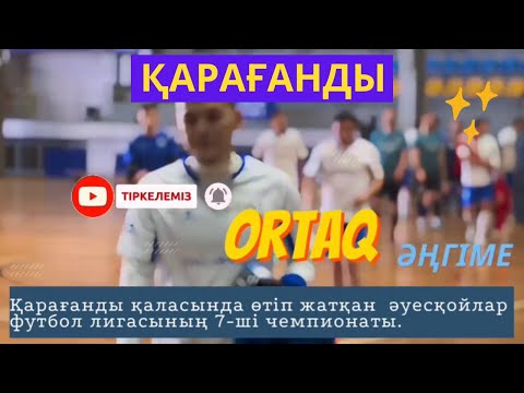 Видео: ВЛОГ 1/Қарағанды/Қазақстан әуесқойлар футбол лигасының 7-ші чемпионаты/Сыр Маржаны,Бекарыстан Би