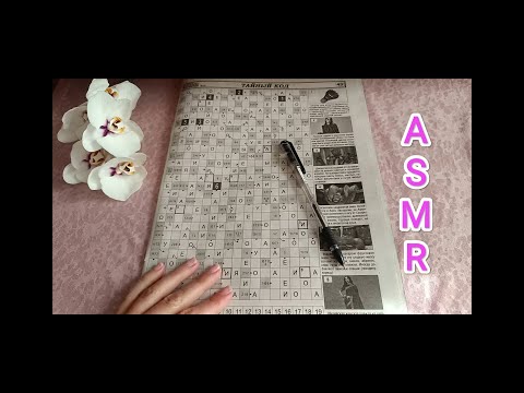 Видео: ASMR crossword / АСМР сканворд / шёпот / whisper