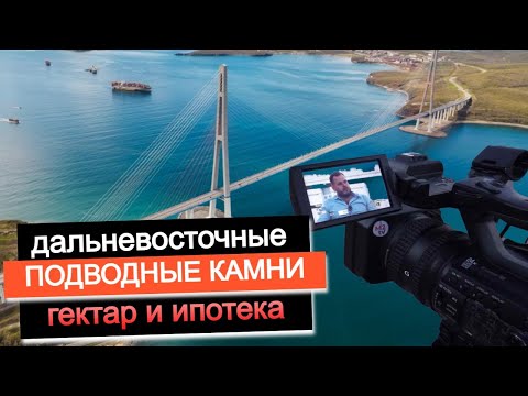 Видео: Дальневосточная ипотека и Дальневосточный гектар: Подводные камни, лазейки. Недвижимость Владивосток