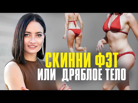 Видео: SKINNY FAT — вроде худая, но тело дряблое | Как изменить тело за 3 МЕСЯЦА, если ты Скинни Фэт?