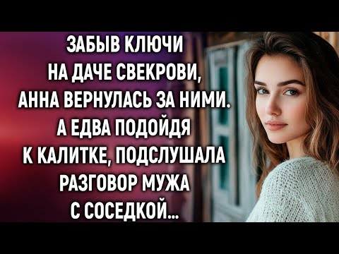 Видео: Анна Вернулась За Ключами К Свекрови — И Откопала Тайну, Которую Та Прятала Годами