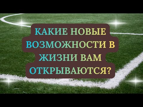 Видео: КАКИЕ НОВЫЕ ВОЗМОЖНОСТИ ВАМ ОТКРЫВАЮТСЯ?