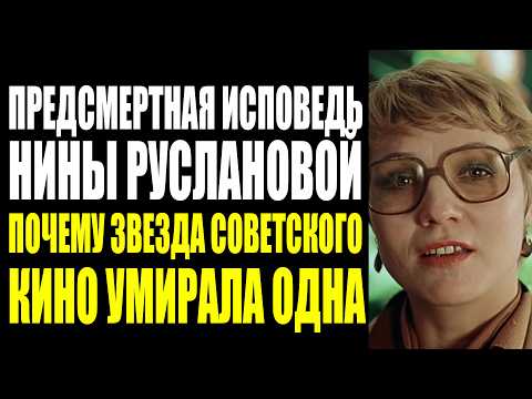 Видео: ПОЛТОРА ВЕКА ПОЗЖЕ: КТО ТАКАЯ НИНА РУСЛАНОВА И ПОЧЕМУ О НЕЙ ЗАБЫЛИ