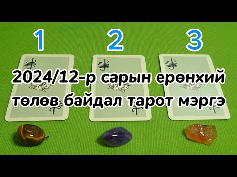 Видео: 2024/12-р сарын ерөнхий төлөв байдал тарот мэргэ