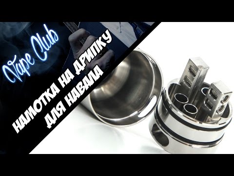 Видео: Как намотать дрипку Velocity RDA | Tsunami RDA? Намотка для навала.