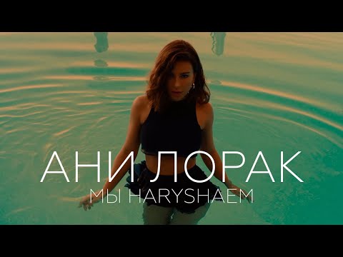 Видео: Ани Лорак — Мы нарушаем
