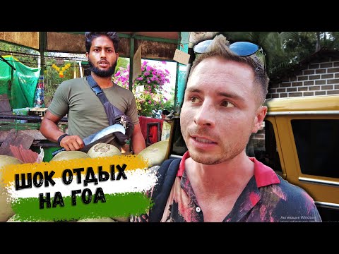 Видео: Отравился в первые дни - ТРЕШ отдых на ГОА. Пляж Кандолим