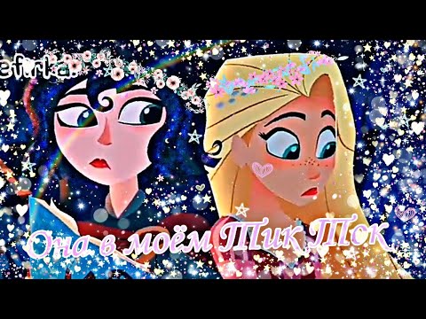 Видео: 💙☆Клип: Кассандра• Она в моём тик ток♡💗