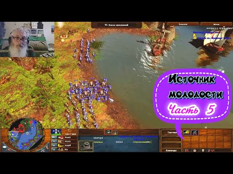 Видео: Age of empires 3.  Источник.  Морган атакует крепость. Круг Осуса.  Атака.  Крепость.  Часть 5.  ИБ