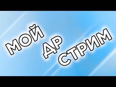 Видео: Празднично-Разговорного стрима "Мой День Рождения"