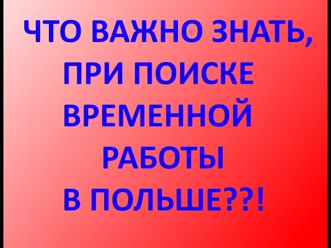 Видео: Польский. Временная работа.