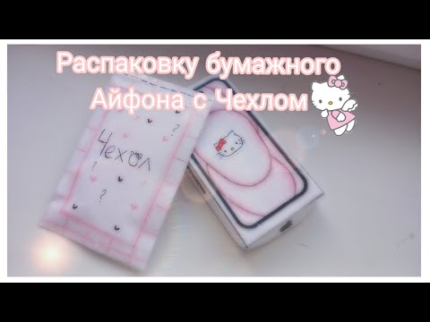 Видео: Распаковка бумажного Айфона с Чехлом_Hello kitty_(ASMR)