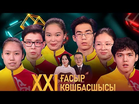 Видео: «XXI ғасыр көшбасшысы». 29.06.2024