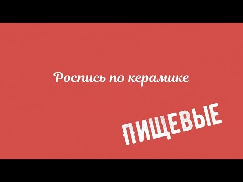 Видео: Краска для росписи посуды