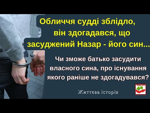 Видео: Обличчя судді зблідло, він здогадався, що підсудний Назар - його син. Чи зможе батько засудити сина?