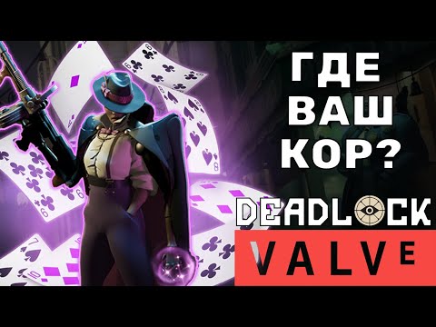 Видео: Deadlock (Valve) - Лучший герой против КЕРРИ Wraith | Врейф гайд | Wraith guide