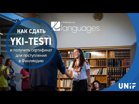 Видео: Как сдать yki-testi