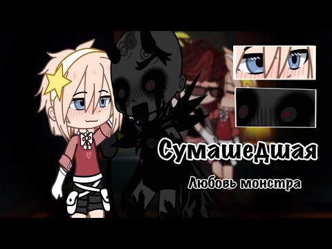 Видео: Сумашедшая любовь монстра ||Gacha мини фильм|| 1 СЕРИЯ ||