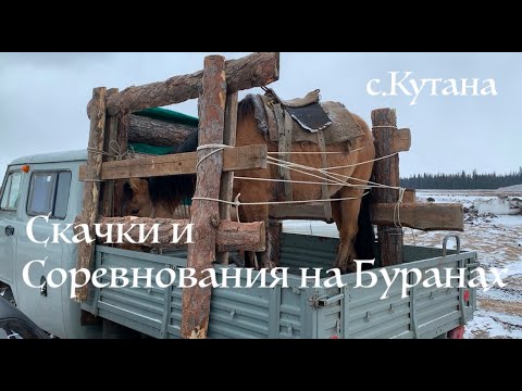 Видео: Соревнования на буранах и Скачки на лошадях с.Кутана Республика Якутия