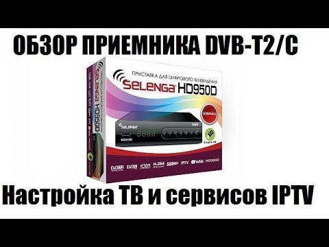 Видео: Selenga HD950D. Подробный обзор функционала приемника DVB-T2/DVB-C