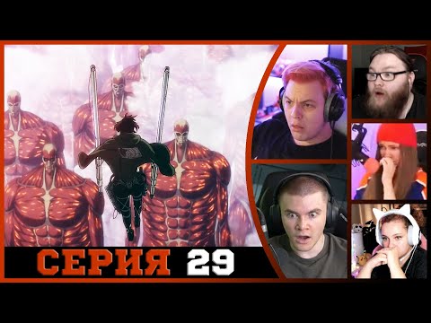 Видео: Реакция стримеров на Смерть Ханджи, Атака титанов, 4 сезон, 29 серия