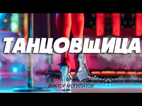 Видео: ТАНЦОВЩИЦА / НОВИНКА 2024 / ВИКТОР МОГИЛАТОВ