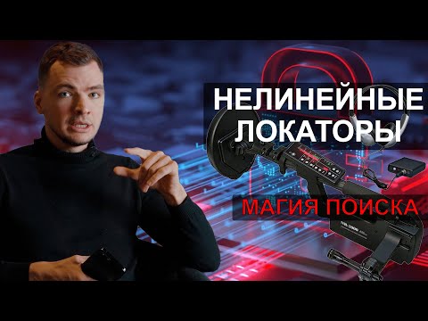 Видео: Нелинейные локаторы -  найти то, что другие не могут