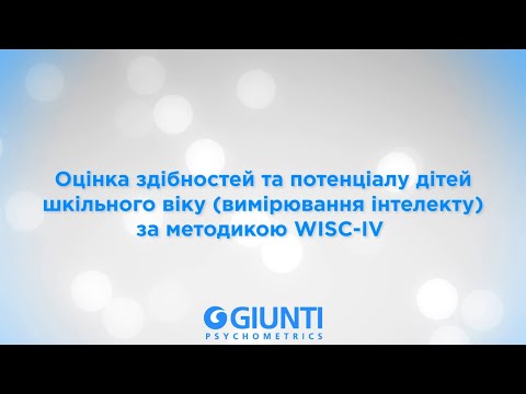 Видео: Оцінка здібностей та потенціалу дітей шкільного віку (вимірювання інтелекту) за методикою WISC-IV