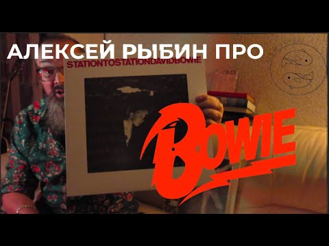 Видео: Алексей Рыбин про David Bowie - Station To Station
