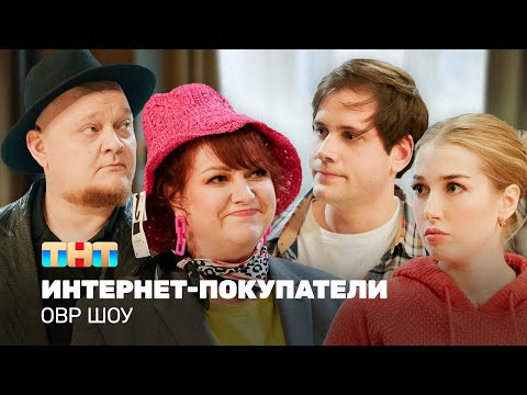 Видео: ОВР ШОУ: интернет-покупатели @ovrshow_tnt