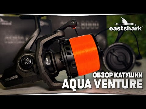 Видео: Обзор карповой катушки Eastshark Aqua Venture 8000