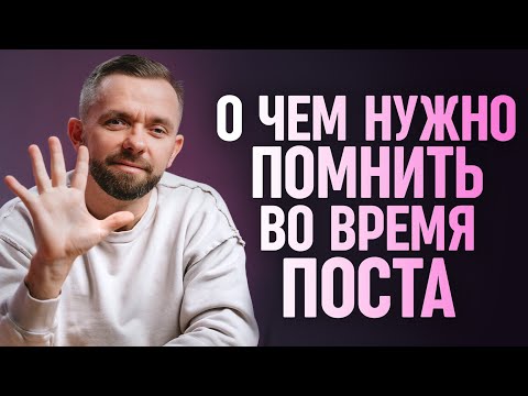 Видео: 5 моментов, о которых нужно помнить ВО ВРЕМЯ поста