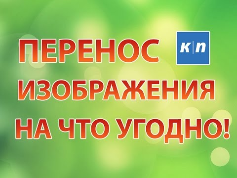 Видео: ПЕРЕНОС ИЗОБРАЖЕНИЯ ПРАКТИЧЕСКИ НА ЧТО УГОДНО!