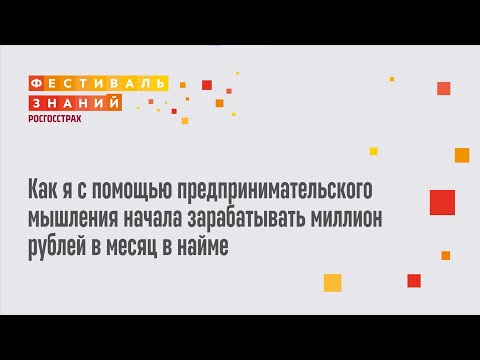 Видео: Попова Е. - Как с помощью предпринимательского мышления начать зарабатывать миллион в месяц в найме