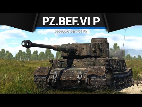 Видео: РЕДКИЙ ТИГР Pz.Bef.Wg.VI P в War Thunder