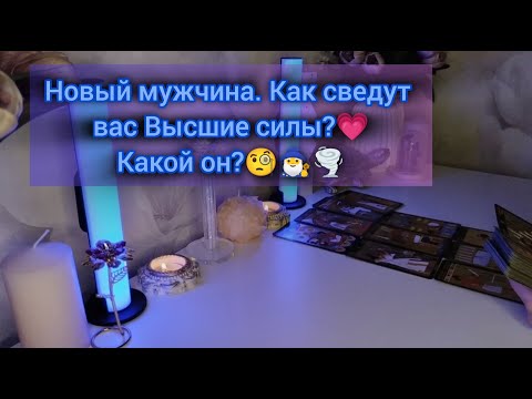Видео: НОВЫЙ МУЖЧИНА. КАК СВЕДУТ ВАС ВЫСШИЕ СИЛЫ?💓 КАКОЙ ОН?🧐🧙‍♂️🌪