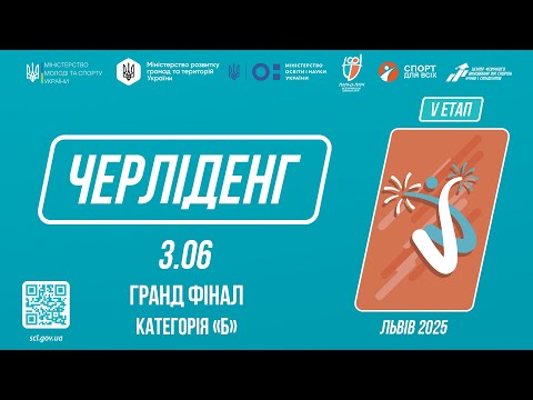 Видео: ЧЕРЛІДЕНГ | Фінальні виступи Категорія "Б" | Пліч-о-пліч: Етап 5