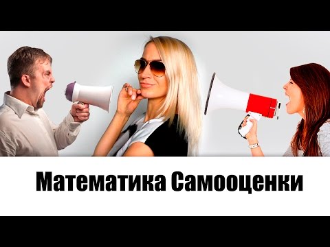 Видео: Математика самооценки. Насколько высоко мы себя ценим? как стать более уверенной в себе? (часть 6)