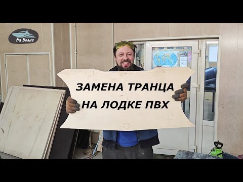 Видео: Замена транца на лодке ПВХ