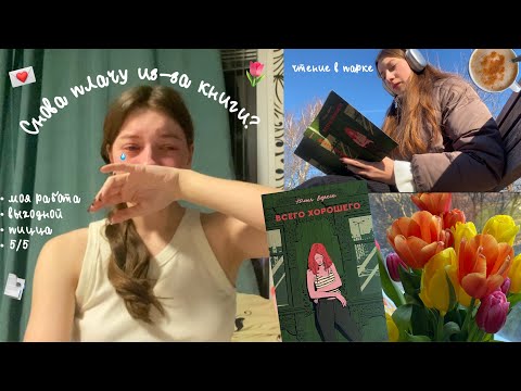 Видео: ВСЕГО ХОРОШЕГО 💌🌷| читательский влог