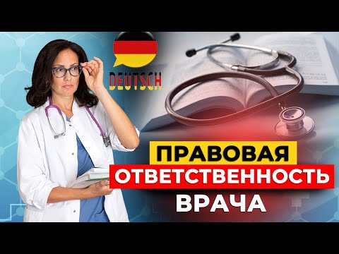 Видео: Медицинские термины для врачей в Германии: боль, безопасность и права пациента