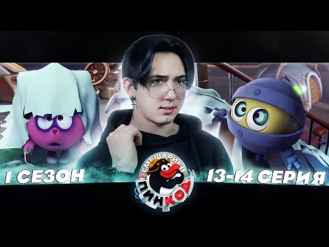 Видео: СМЕШАРИКИ ЗАДУШНИЛИ?? Смешарики Пин-код 13-14 серии | Реакция