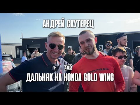 Видео: Андрей Скутерец: отдали Honda Gold Wing в его руки и отправили на дальняк!