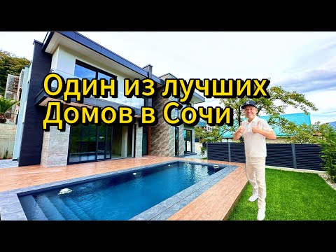 Видео: В продаже отличный, современный дом с бассейном в Сочи.#недвижимостьсочи #домвсочи #realestate #сочи