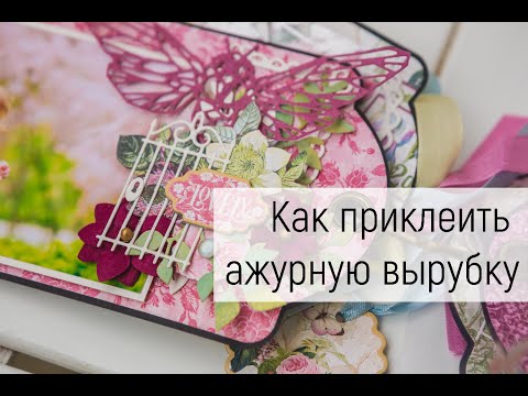 Видео: Скрап советы: Как аккуратно приклеить ажурную вырубку.