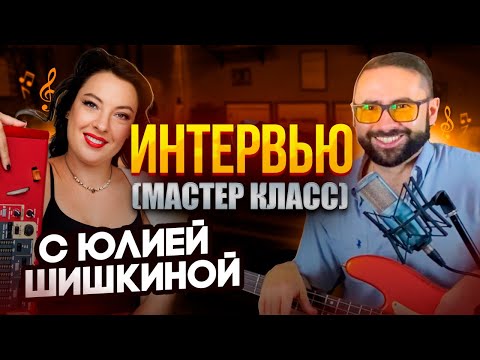 Видео: Интервью (мастер-класс) с Юлией Шишкиной (взаимодействие фортепиано и баса в разных стилях музыки)